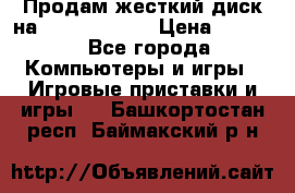 Продам жесткий диск на x box360 250 › Цена ­ 2 000 - Все города Компьютеры и игры » Игровые приставки и игры   . Башкортостан респ.,Баймакский р-н